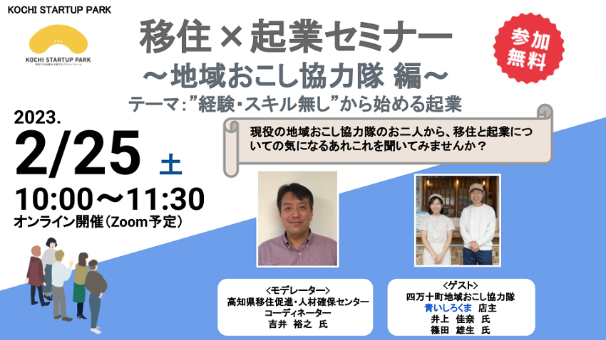 【オンライン開催】＼移住×起業セミナー／地域おこし協力隊編　2月25日（土）開催します！